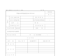특별소비세총괄납부포기신고서 (2000년7월1일 개정) 특별소비세총괄납부포기신고서 (2000년7월1일 개정)